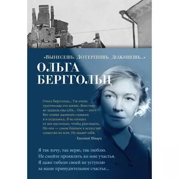 Вынесешь. Дотерпишь. Доживёшь... Берггольц О.Ф.
