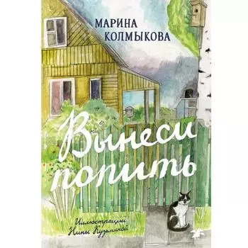 Вынеси попить. Колмыкова М.