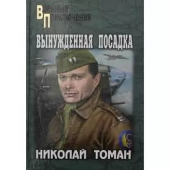 Вынужденная посадка. Томан Н.В.