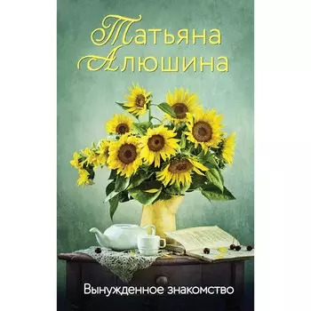 Вынужденное знакомство. Алюшина Т.А.