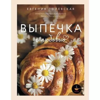 Выпечка с любовью. Это просто! Полевская Е.В.