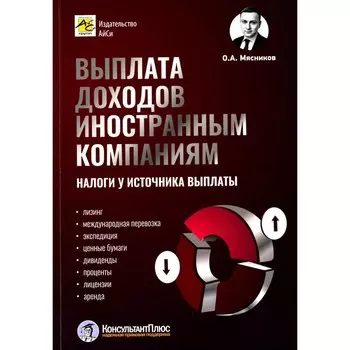 Выплата доходов иностранным компаниям: налоги у источника выплаты. Мясников О.А.