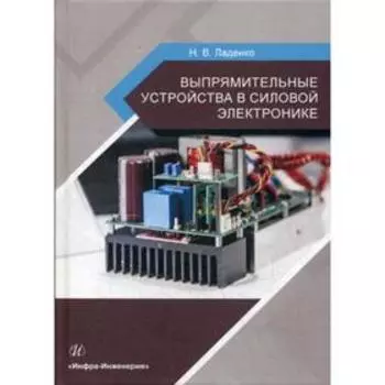 Выпрямительные устройства в силовой электронике: Учебное пособие. Ладенко Н. В.
