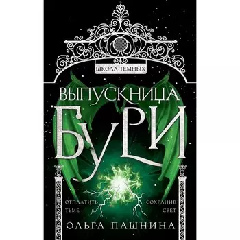 Выпускница бури. Пашнина О.О.