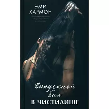 Выпускной бал в чистилище. Хармон Э.