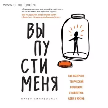 Выпусти меня. Как раскрыть творческий потенциал и воплотить идеи в жизнь. Химмельман П.