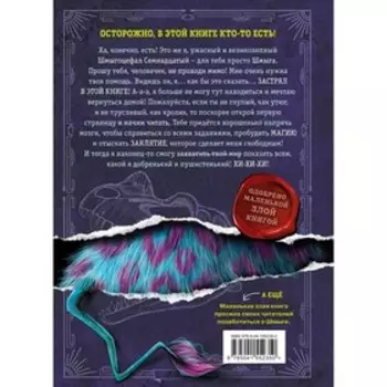 Выпусти меня отсюда! Книга с подвохом. Шумахер Й.