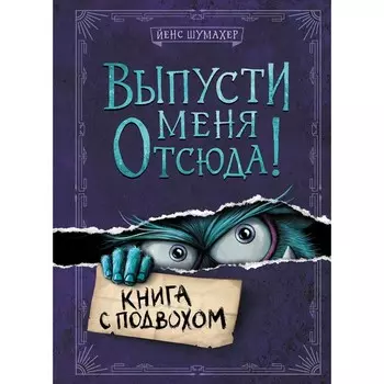 Выпусти меня отсюда! Книга с подвохом. Шумахер Й.