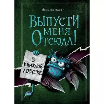 Выпусти меня отсюда! В книжной ловушке. Выпуск 2. Шумахер Й.