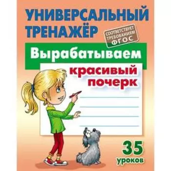 Вырабатываем красивый почерк. 35 уроков. Петренко С.