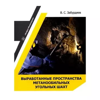 Выработанные пространства метанообильных угольных шахт. Монография. Забурдяев В.С.