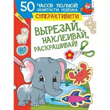 Вырезай, наклеивай, раскрашивай! Попова И.М.