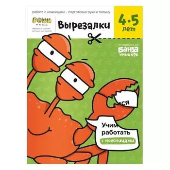 Вырезалки. Часть 2. 4-5 лет