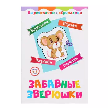 Вырезалочки-обучалочки «Забавные зверюшки», 16 стр.