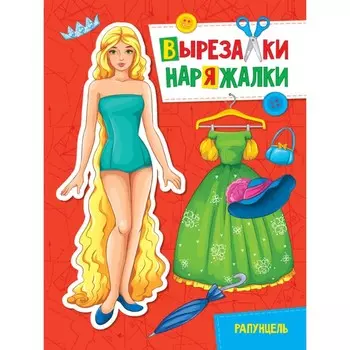Вырезки-наряжаки. Рапунцель