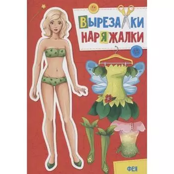 Вырезки-наряжалки. Феи