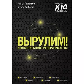 Вырулим! Книга открытий предпринимателя. Рыбаков И., Писчиков А.