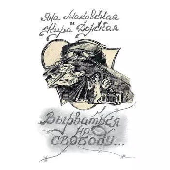Вырваться на свободую. Маковская Я., Донская К.
