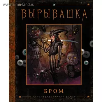 Вырывашка. Бром Д.