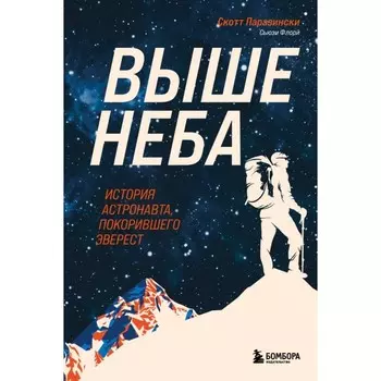 Выше неба. История астронавта, покорившего Эверест. Паразински С., Флори С.