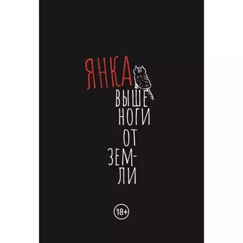 Выше ноги от земли. Сборник произведений. 2-е издание, исправленное и дополненное. Дягилева Я.С.