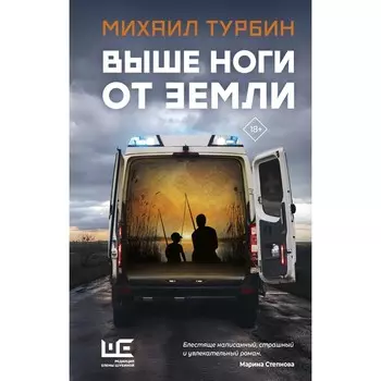 Выше ноги от земли. Турбин М.