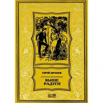 Выше радуги. Абрамов С.А.