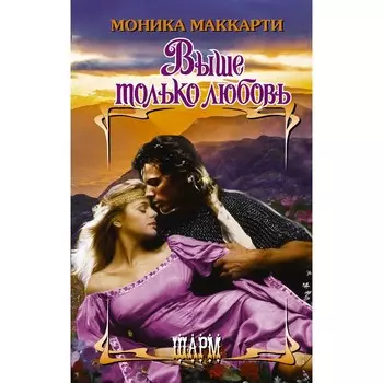 Выше только любовь. Маккарти М.