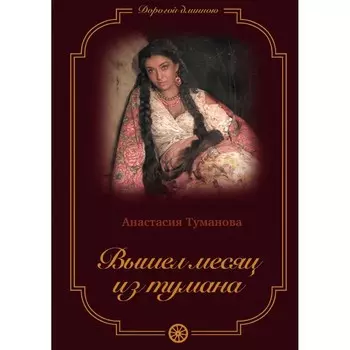 Вышел месяц из тумана. Туманова А.