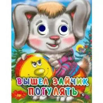 Вышел зайчик погулять