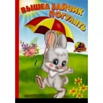 Вышел зайчик погулять