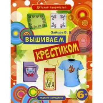 Вышиваем крестиком. Зайцев В.Б.