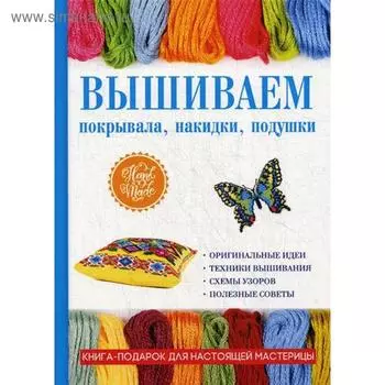 Вышиваем покрывала, накидки, подушки. Каминская Е.А.