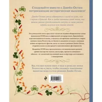 Вышивка Джейн Остин. Аутентичные проекты эпохи Регентства для современных вышивальщиц. Бэтчелор Д.,