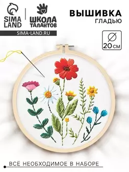 Вышивка гладью на пяльцах «Полевые цветы», 2020 см