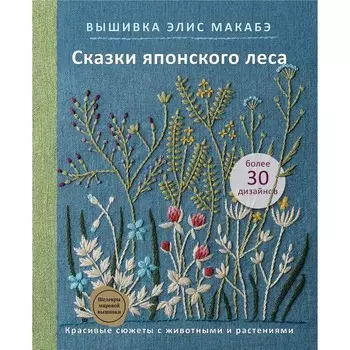 Вышивка Элис Макабэ. Сказки японского леса. Красивые сюжеты с животными и растениями. Макабэ Э.