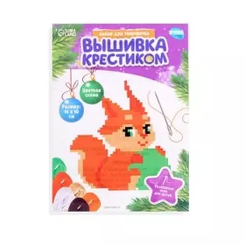 Новогодняя вышивка крестиком «Новый год! Бёлочка с новогодним шариком», 14 х 10 см