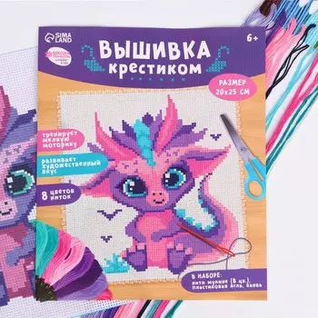 Вышивка крестиком для детей «Дракончик», набор для творчества, 25 х 20 см