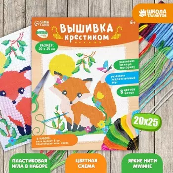 Вышивка крестиком для детей «Лиса», набор для творчества, 2520 см