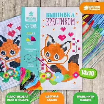 Вышивка крестиком для детей «Лисёнок», набор для творчества, 14 х 10 см