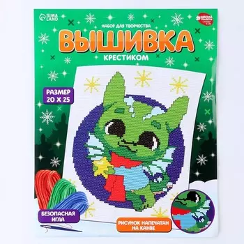 Вышивка крестиком на новый год «Дракончик со звёздочкой», 2520 см, набор для творчества