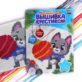 Новогодняя вышивка крестиком «Новый год! Котик с новогодним шариком», 14 х 10 см