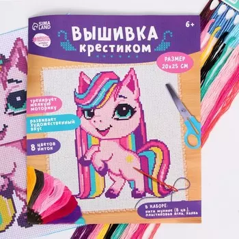 Вышивка крестиком для детей «Пони», набор для творчества, 25 х 20 см