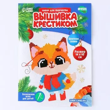 Новогодняя вышивка крестиком «Новый год! Рыжая лисичка», 14 х 10 см