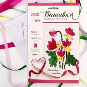 Вышивка лентами на канве «Анютины глазки». Набор для творчества