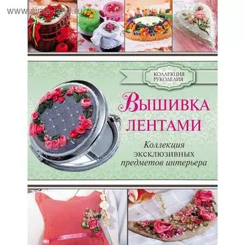 Вышивка лентами. Журба Ю. Н.