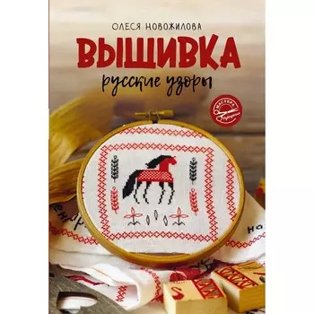 Вышивка. Русские узоры. Новожилова О.В.