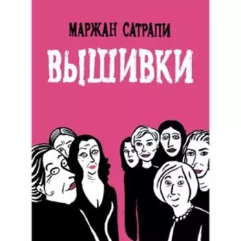 Вышивки. Сатрапи М.