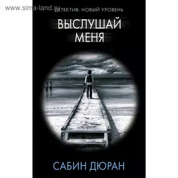 Выслушай меня. Дюран С.