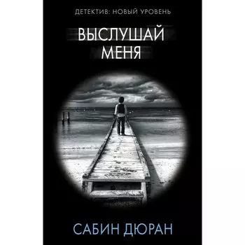 Выслушай меня. Дюран С.